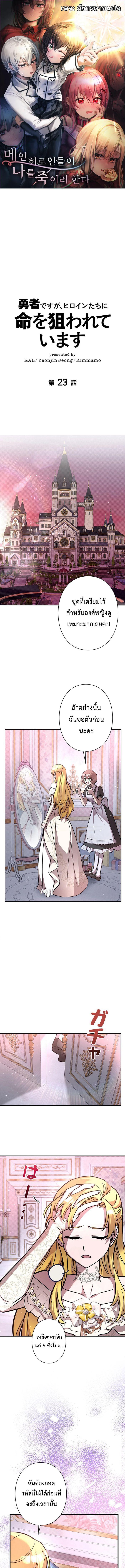 I’m a Hero, but the Heroines Are Trying to Kill Me ฉันเป็นผู้กล้า แต่ไหงเหล่านางเอกถึงอยากฆ่าฉันได้ ตอนที่ 23 แปลไทย