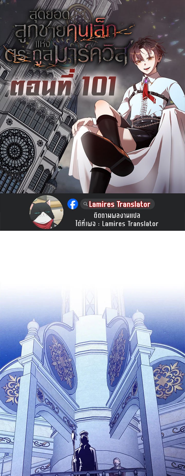 Legendary Youngest Son of the Marquis House ตอนที่ 101 แปลไทย