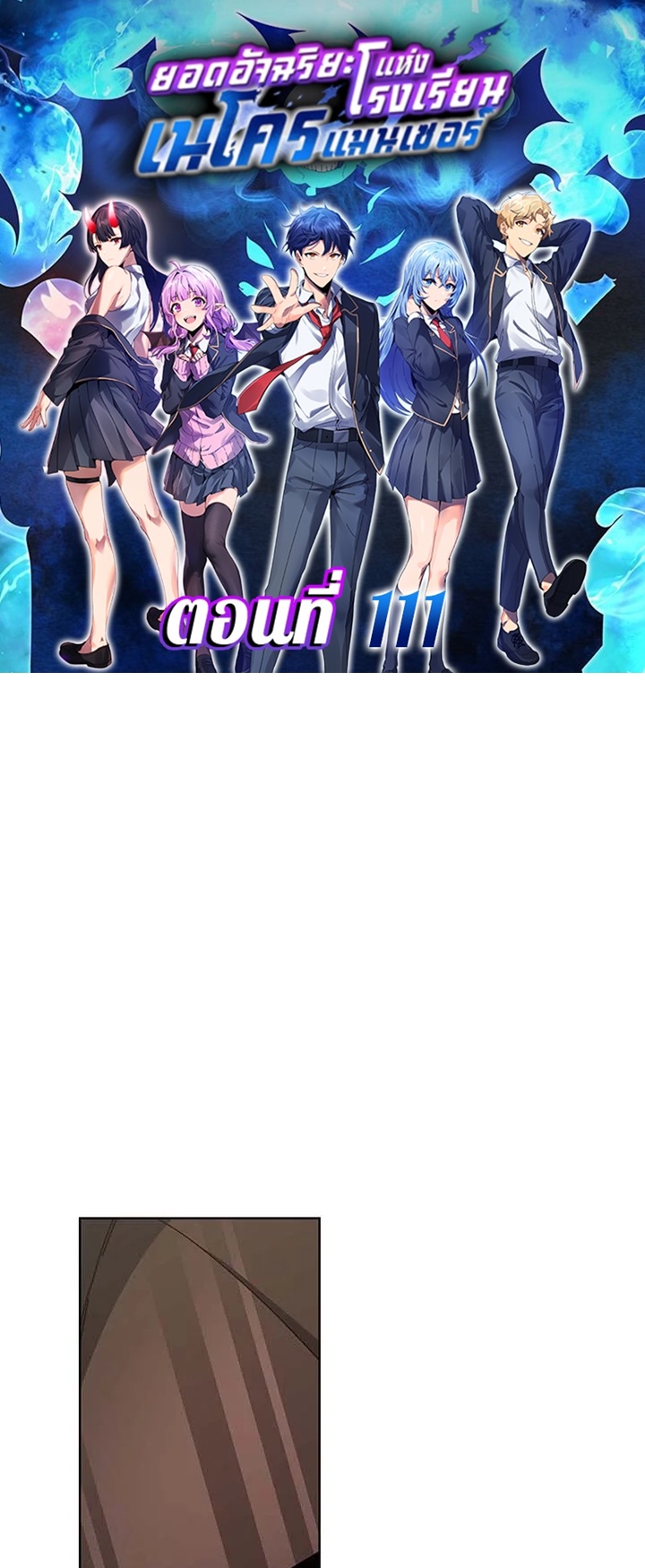 Necromancer Academy’s Genius Summoner ตอนที่ 111 แปลไทย