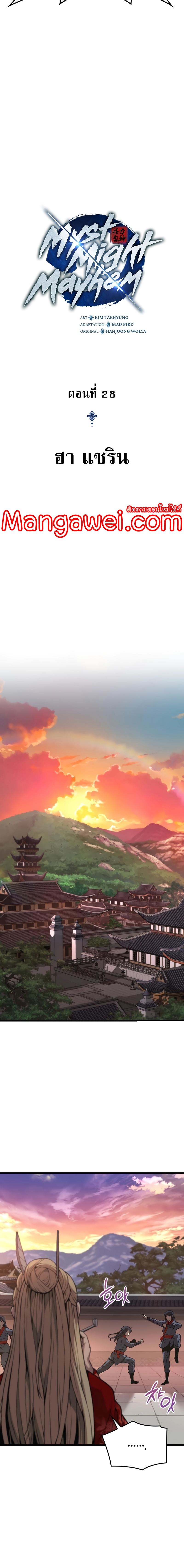 Myst Might Mayhem ตอนที่ 28 แปลไทย