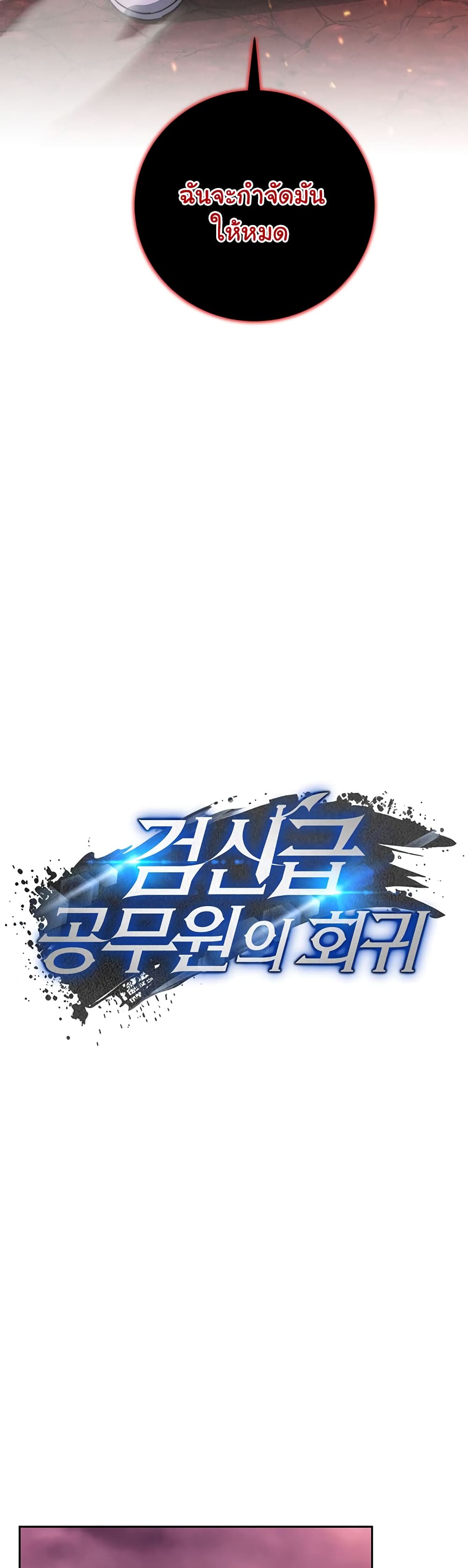 Return of the Sword God-Rank Civil Servant ตอนที่ 2 แปลไทย
