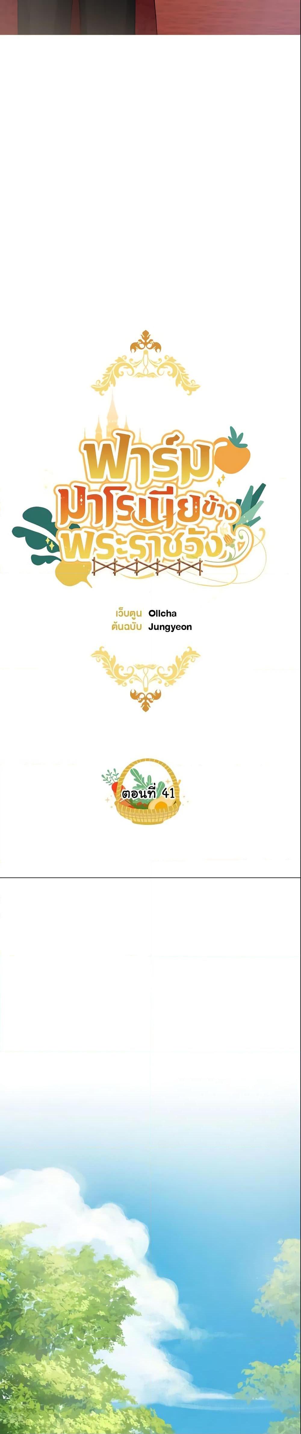 My Farm by the Palace ฟาร์มมาโรเนียข้างพระราชวัง ตอนที่ 41 แปลไทย