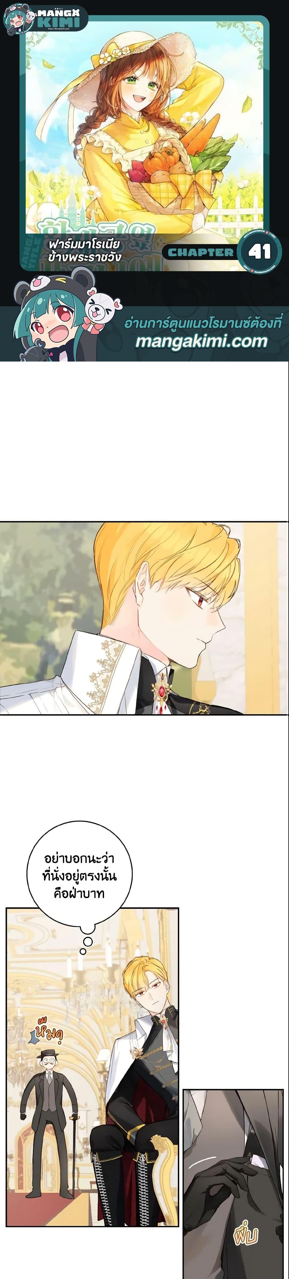 My Farm by the Palace ฟาร์มมาโรเนียข้างพระราชวัง ตอนที่ 41 แปลไทย