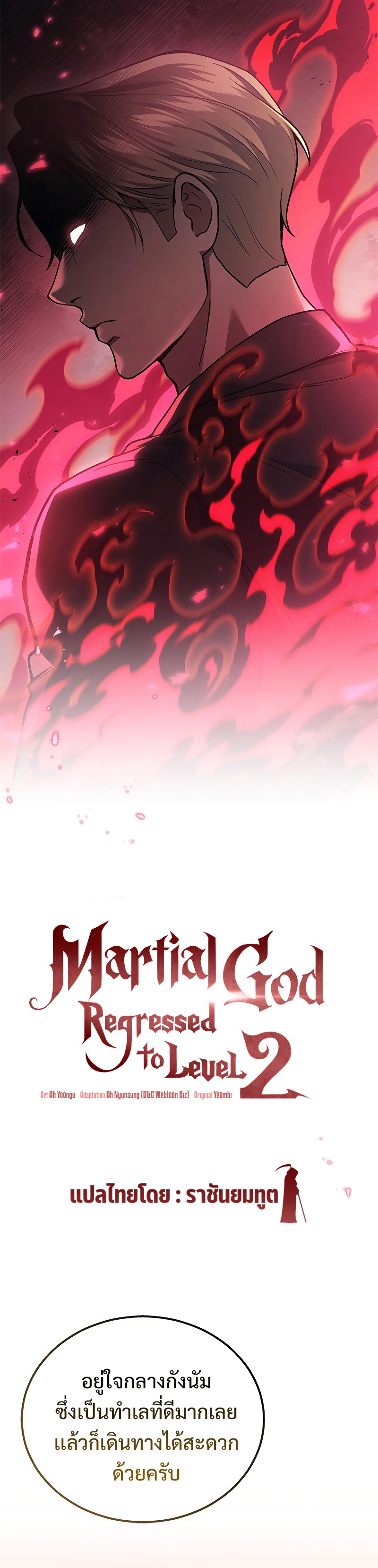 Martial God Regressed to Level 2 ตอนที่ 39 แปลไทย