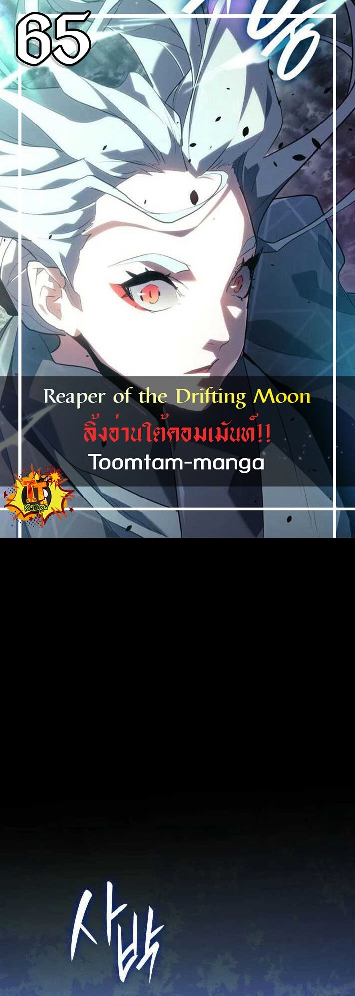 Reaper of the Drifting Moon ตอนที่ 65 แปลไทย