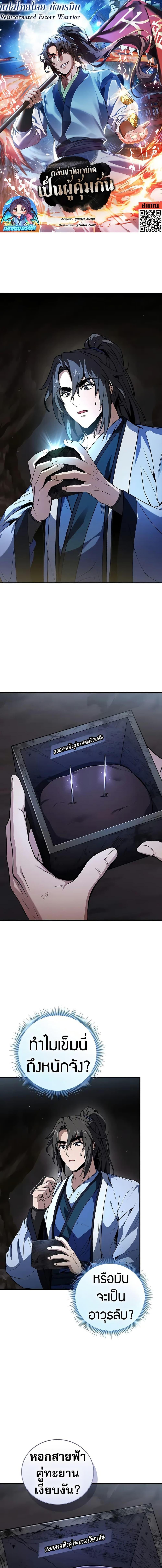 Reincarnated Escort Warrior กลับชาติมาเกิดเป็นผู้คุ้มกัน ตอนที่ 71 แปลไทย