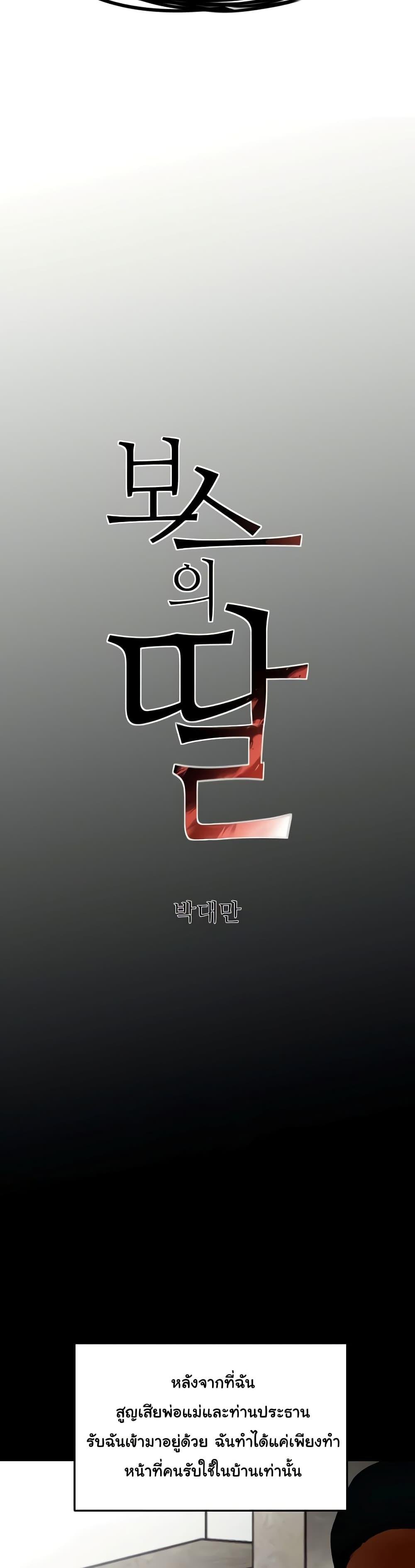 The Boss’s Daughter - ตอนที่ 4