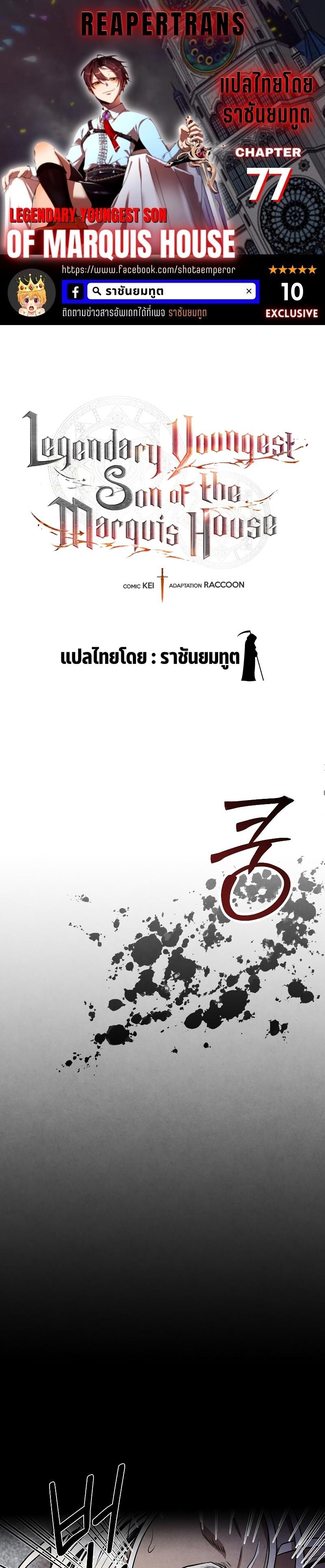 Legendary Youngest Son of the Marquis House ตอนที่ 77 แปลไทย