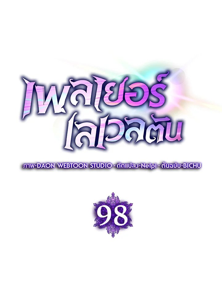 Max Level Player ตอนที่ 98 แปลไทย