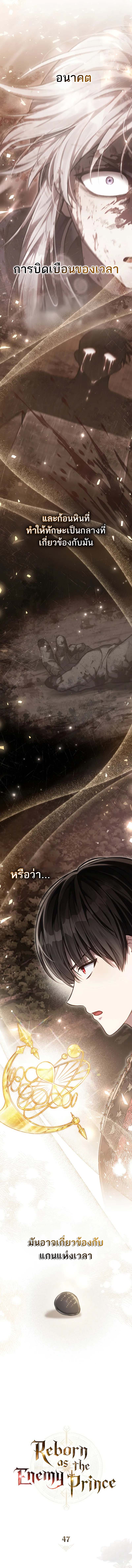 Reborn as the Enemy Prince ตอนที่ 47 แปลไทย