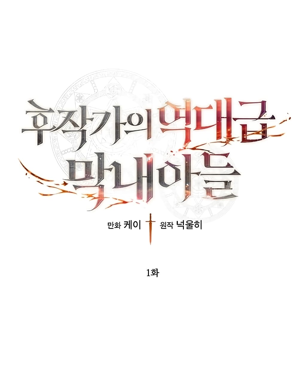 Legendary Youngest Son of the Marquis House ตอนที่ 1 แปลไทย