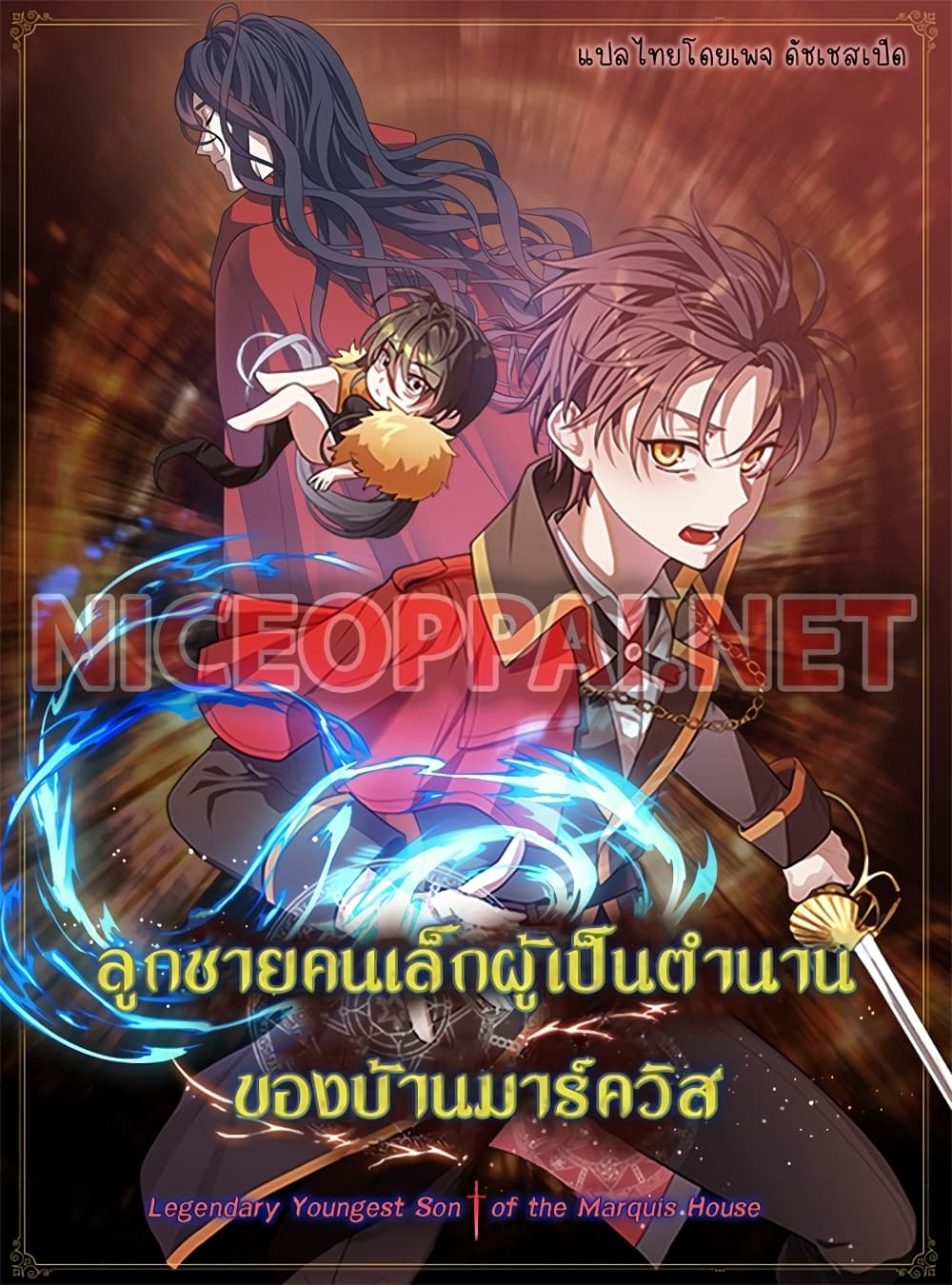Legendary Youngest Son of the Marquis House ตอนที่ 1 แปลไทย