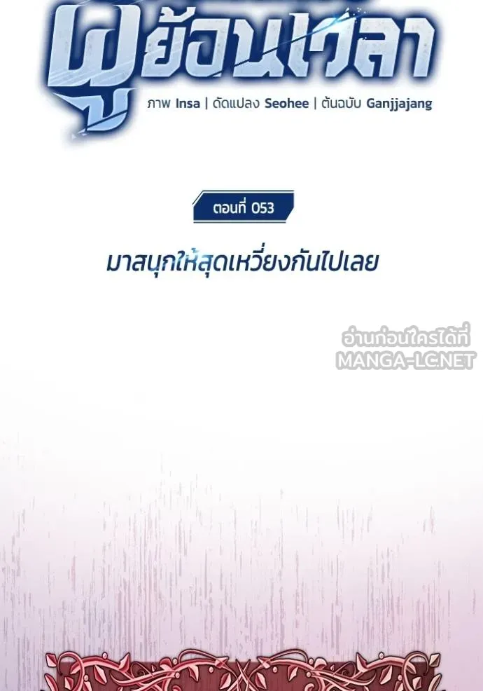 Regressor’s Life After Retirement ตอนที่ 53 แปลไทย