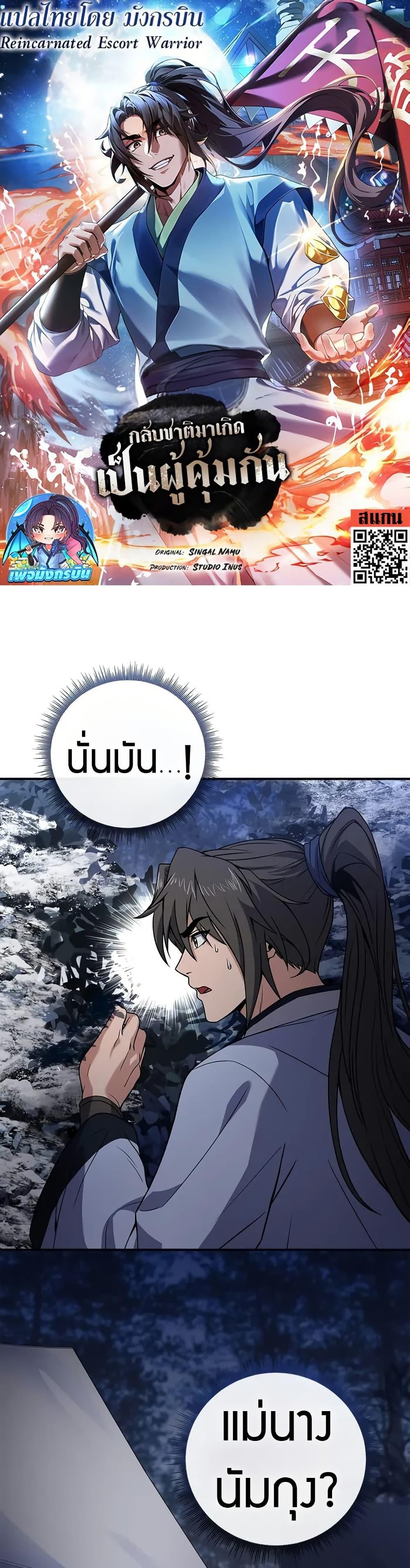 Reincarnated Escort Warrior กลับชาติมาเกิดเป็นผู้คุ้มกัน ตอนที่ 65 แปลไทย