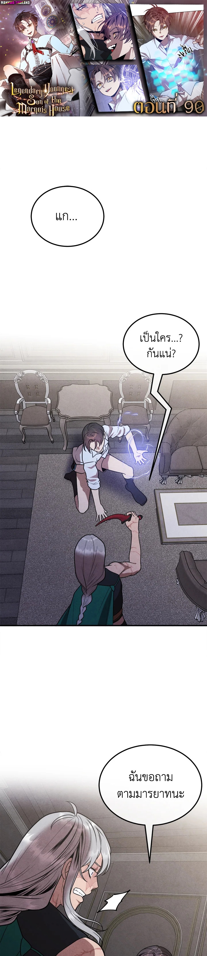 Legendary Youngest Son of the Marquis House ตอนที่ 90 แปลไทย
