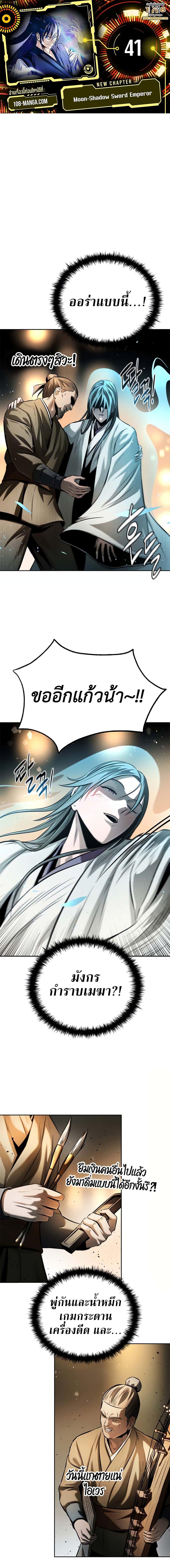 Moon-Shadow Sword Emperor ตอนที่ 41 แปลไทย