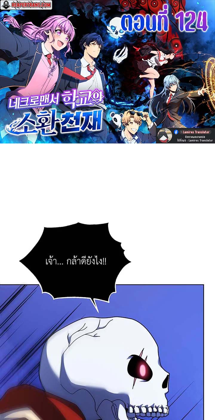 Necromancer Academy’s Genius Summoner ตอนที่ 124 แปลไทย