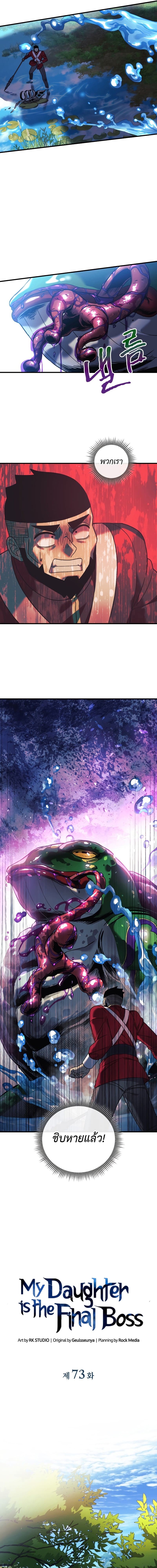 My Daughter is the Final Boss ตอนที่ 73 แปลไทย