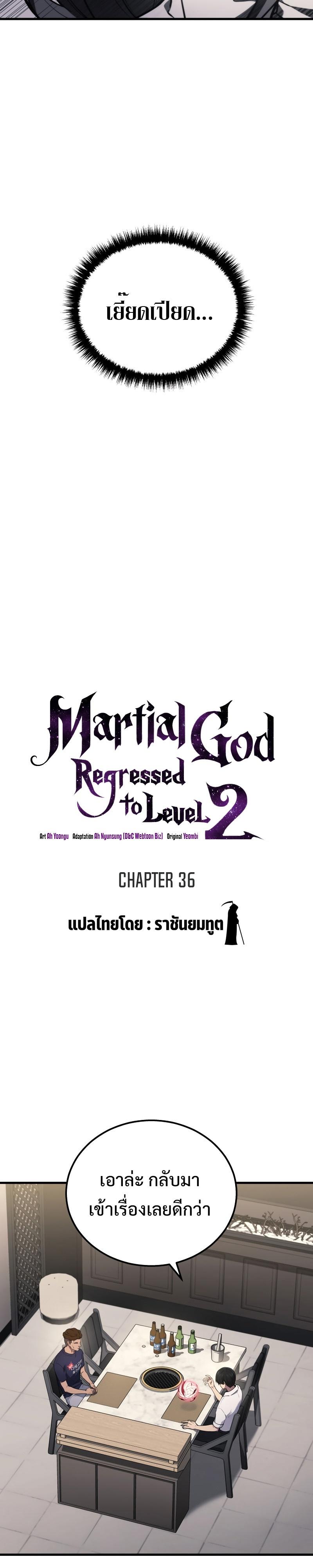 Martial God Regressed to Level 2 ตอนที่ 36 แปลไทย