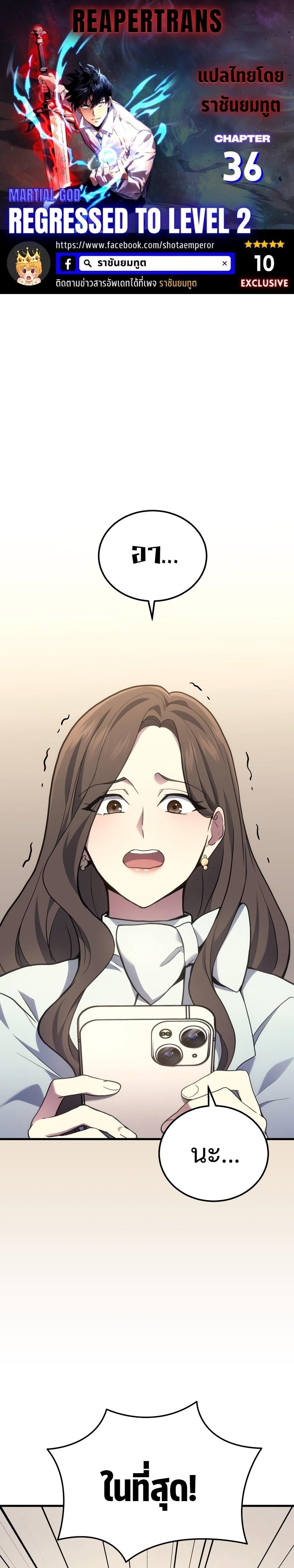 Martial God Regressed to Level 2 ตอนที่ 36 แปลไทย
