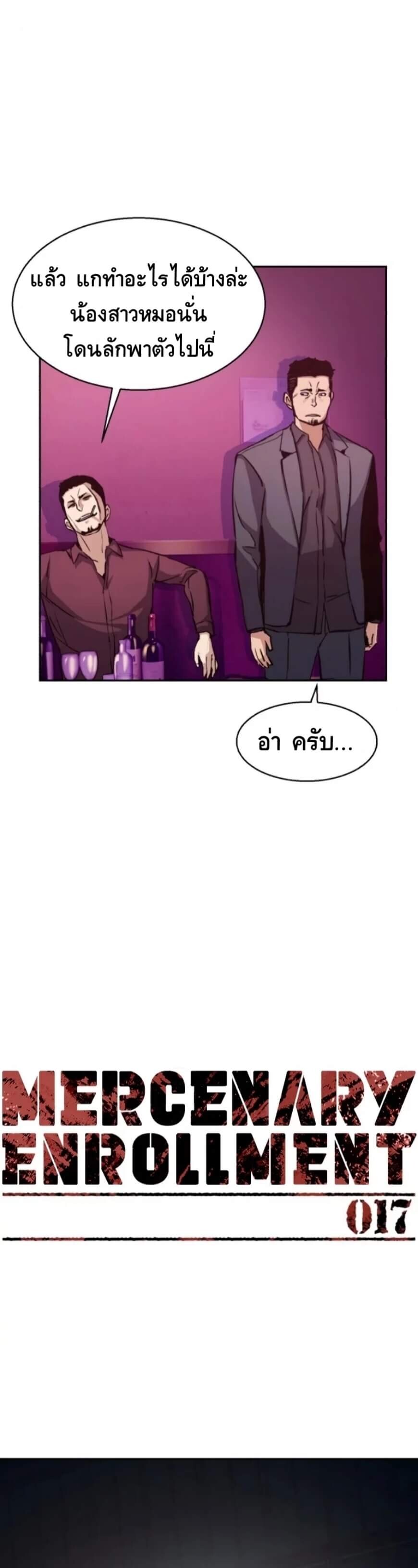 Mercenary Enrollment พี่ชายบอดี้การ์ด ตอนที่ 17 แปลไทย