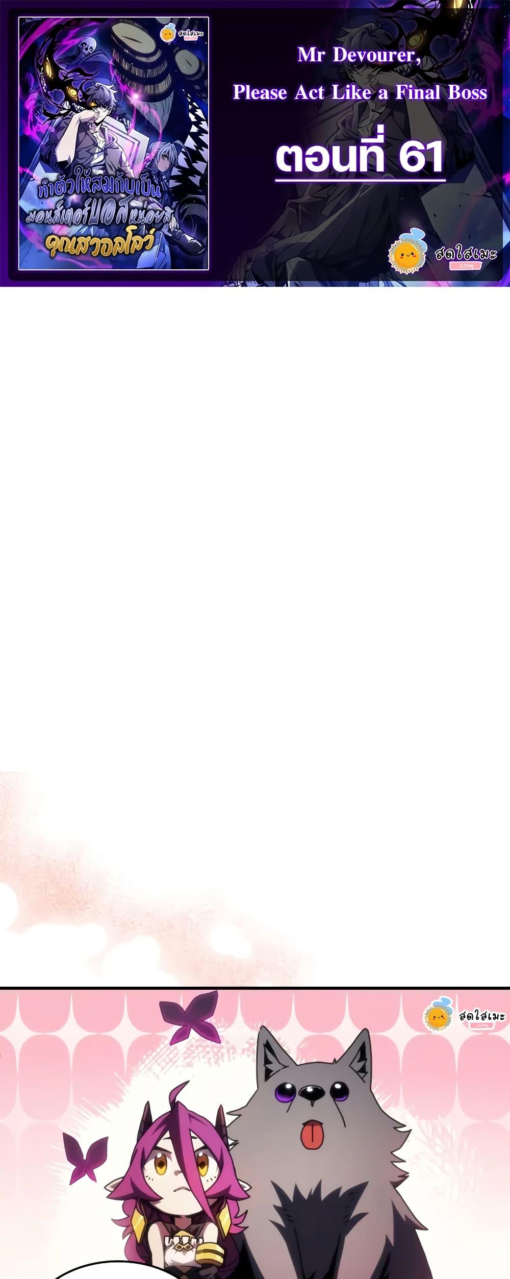 Mr Devourer Please Act Like a Final Boss ทำตัวให้สมกับเป็นมอนสเตอร์บอสหน่อยสิ คุณสวอลโลว์! ตอนที่ 61 แปลไทย