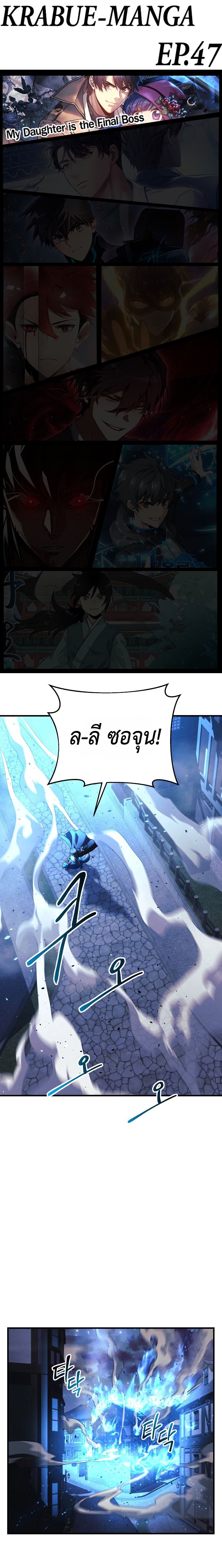 My Daughter is the Final Boss ตอนที่ 47 แปลไทย