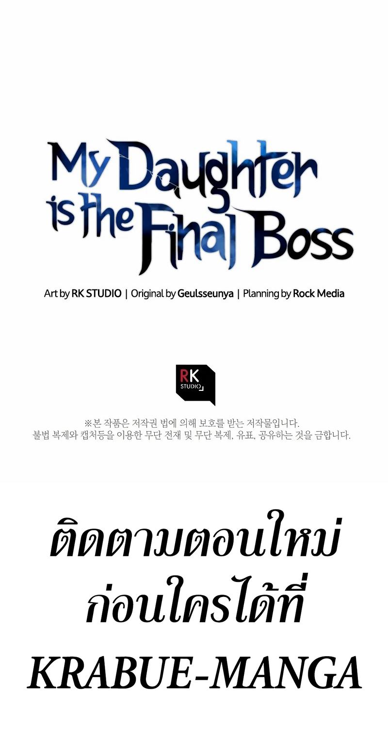 My Daughter is the Final Boss ตอนที่ 47 แปลไทย