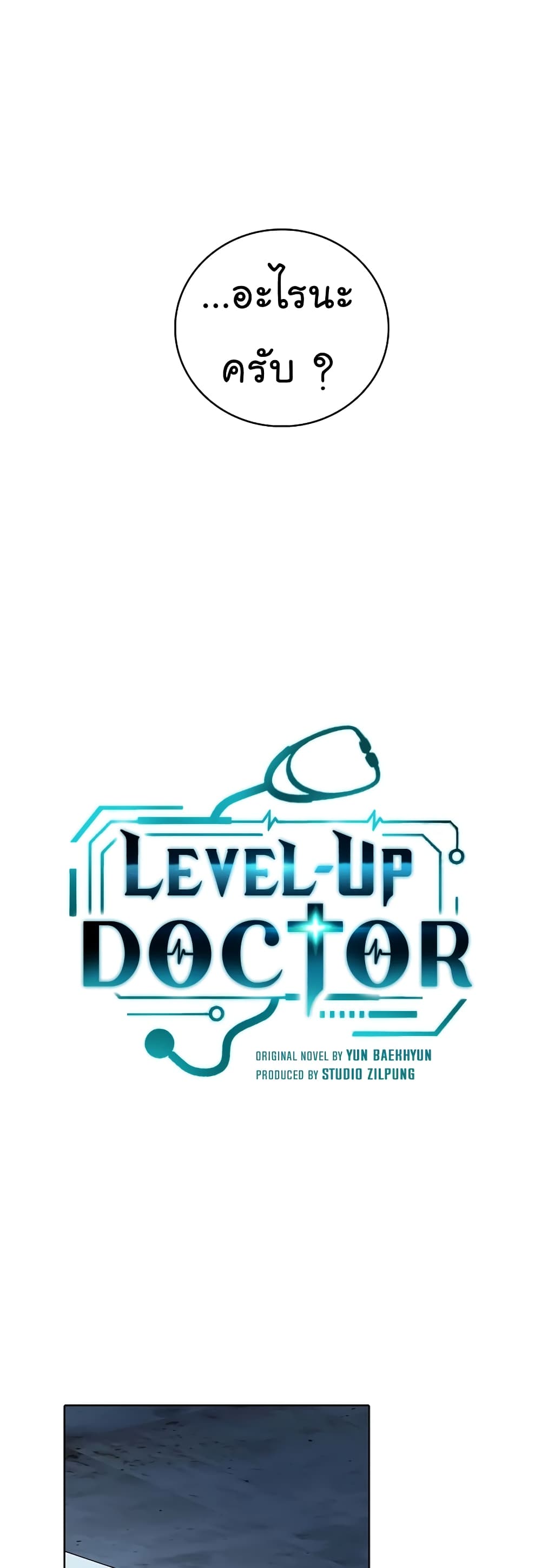 Level-Up Doctor ตอนที่ 44 แปลไทย