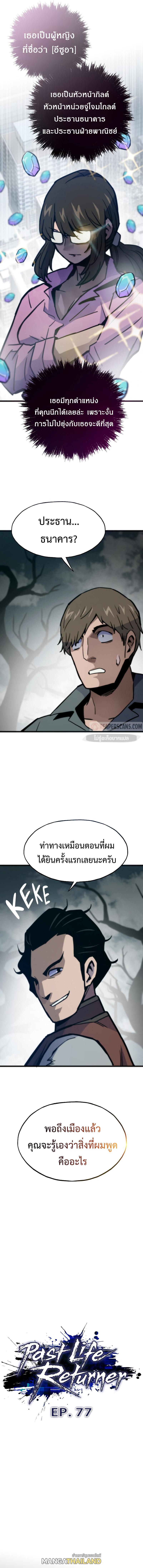 Past Life Returner ตอนที่ 77 แปลไทย