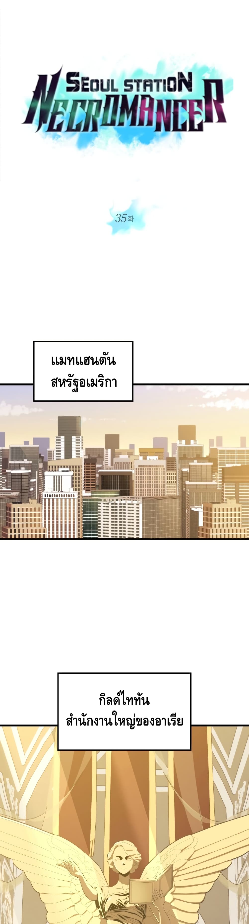 Seoul Station’s Necromancer เนโครแมนเซอร์แห่งสถานีโซล ตอนที่ 35 แปลไทย