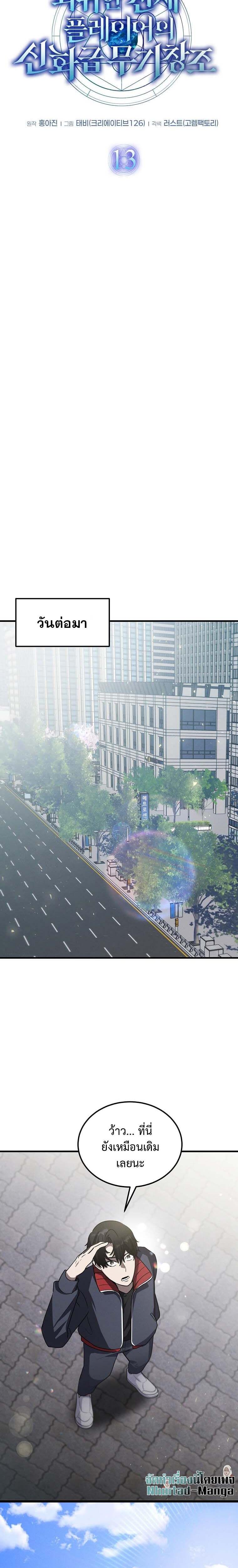 Regressed Genius Creates Mythic Items การกลับมาของอัจฉริยะผู้สร้างอาวุธตำนาน ตอนที่ 13 แปลไทย