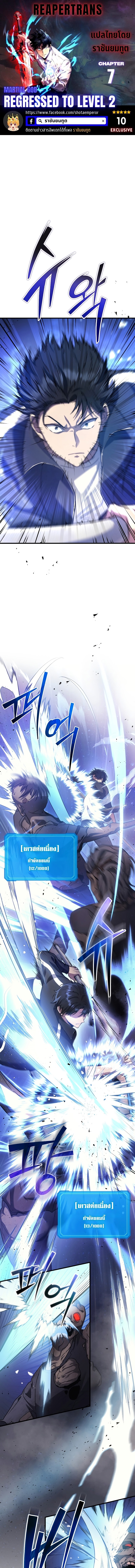 Martial God Regressed to Level 2 ตอนที่ 7 แปลไทย