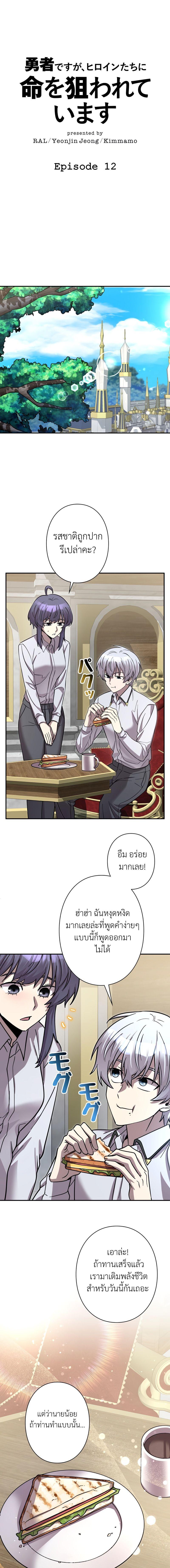 I’m a Hero, but the Heroines Are Trying to Kill Me ฉันเป็นผู้กล้า แต่ไหงเหล่านางเอกถึงอยากฆ่าฉันได้ ตอนที่ 12 แปลไทย