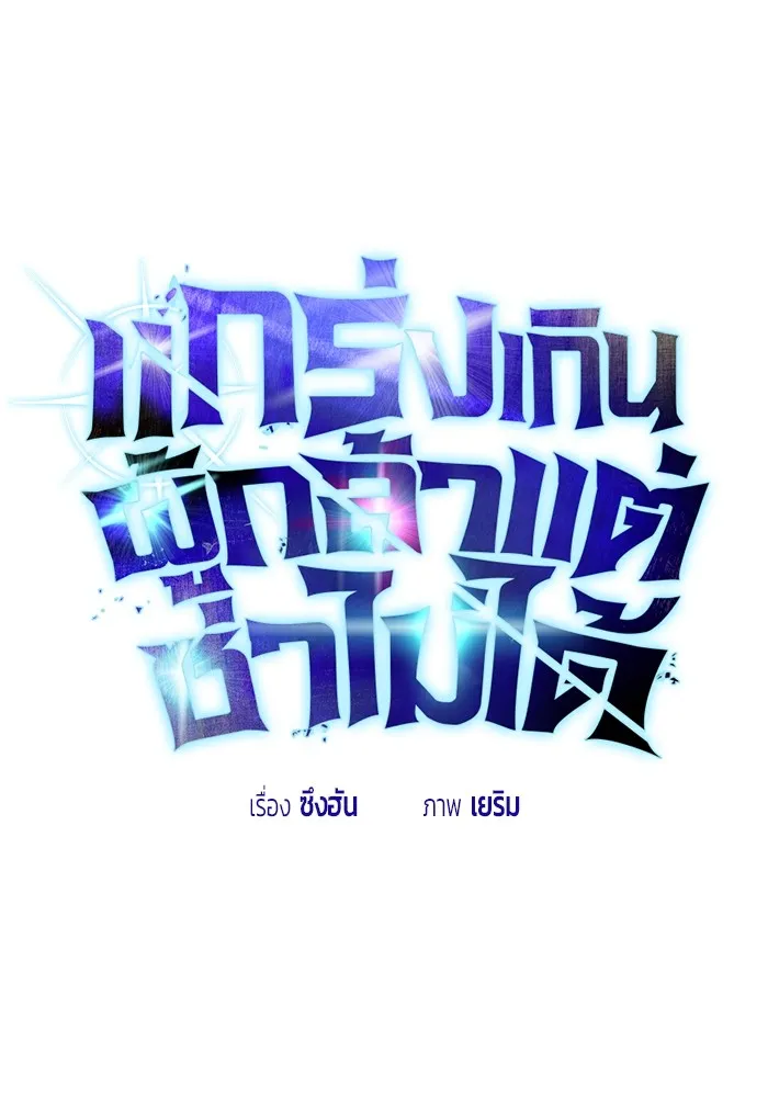 I was more overpowered than the hero, so I hid my power! แกร่งเกินผู้กล้า แต่ซ่าไม่ได้ ตอนที่ 56 แปลไทย