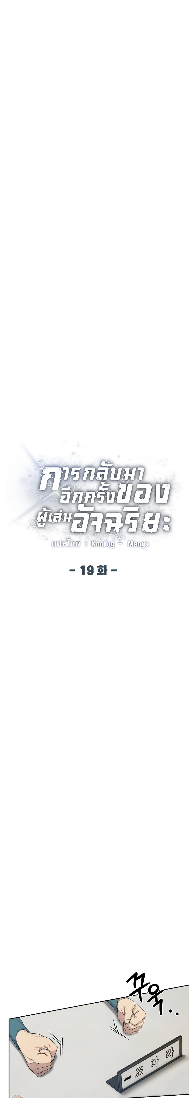 Return of the Genius Player การกลับมาอีกครั้งของผู้เล่นอัจฉริยะ ตอนที่ 19 แปลไทย