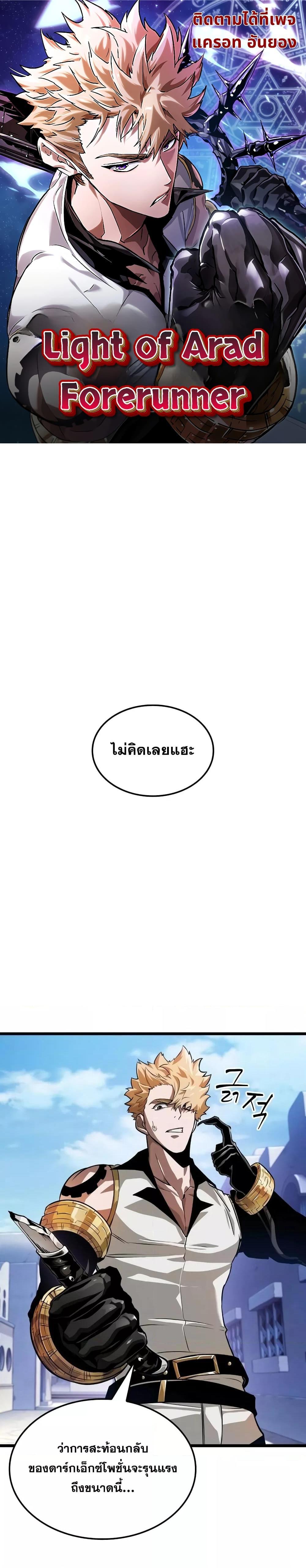 Light of Arad: Forerunner ก้าวแรกสู่แสงแห่งอาราด ตอนที่ 11 แปลไทย