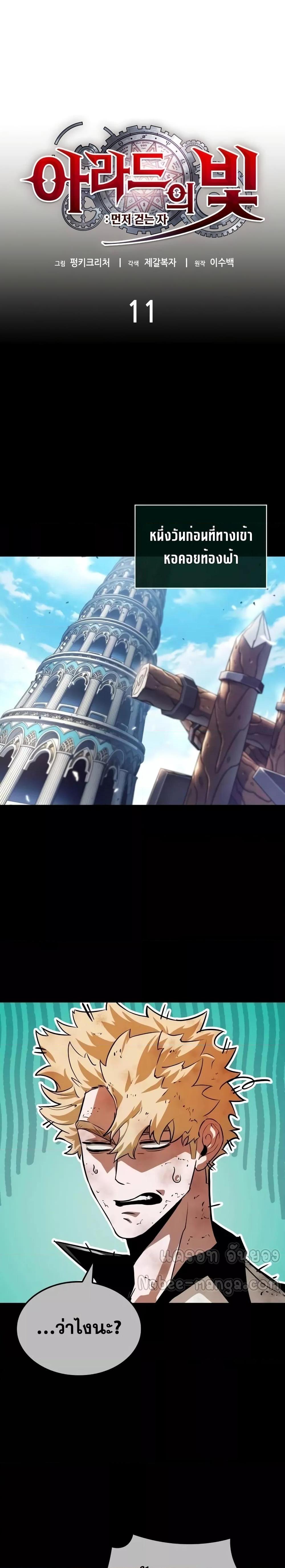 Light of Arad: Forerunner ก้าวแรกสู่แสงแห่งอาราด ตอนที่ 11 แปลไทย