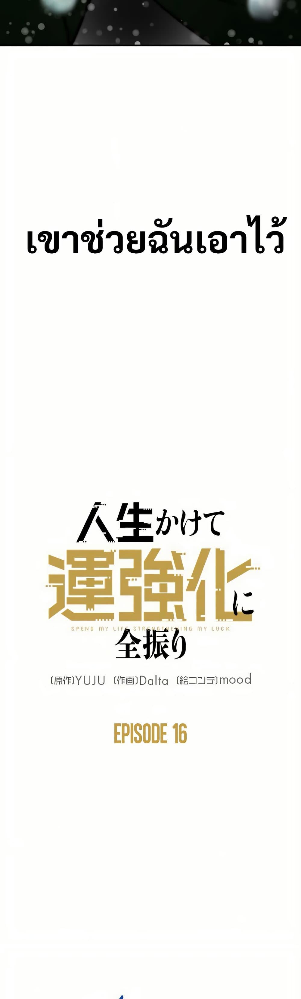 Putting My Life on the Line, I Go All-in on Luck Enhancement อุทิศชีวิตเสริมแกร่งโชคชะตา ตอนที่ 16 แปลไทย
