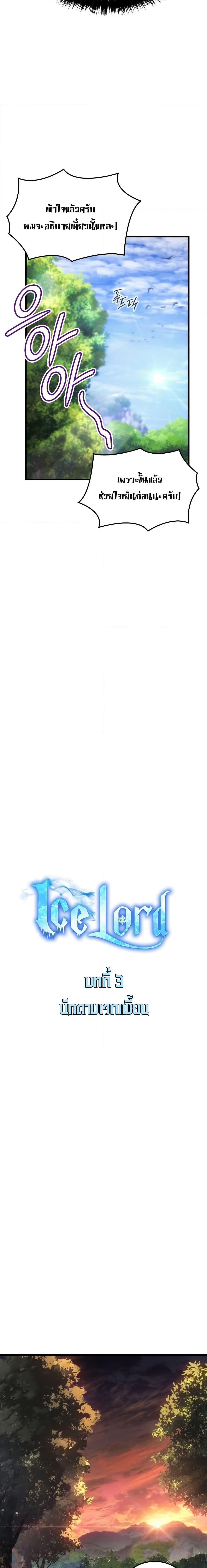 Ice Lord เจ้าตำหนักเหมันต์ ตอนที่ 3 แปลไทย
