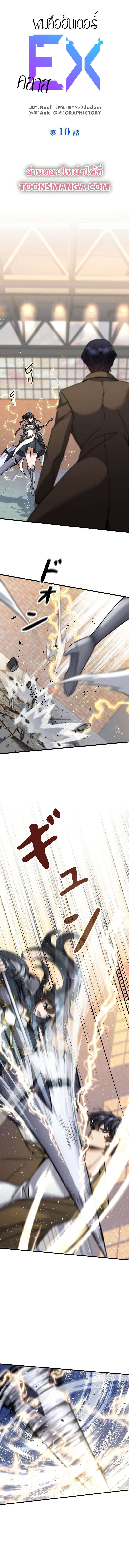 I’m an Ex-class Hunter ผมคือฮันเตอร์คลาส EX ตอนที่ 10 แปลไทย
