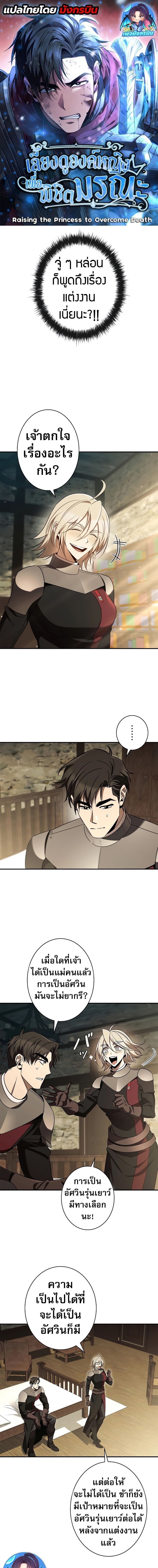 Raising the Princess to Overcome Death ตอนที่ 38 แปลไทย