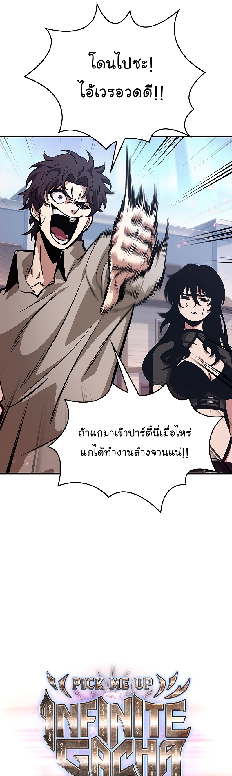 Pick Me Up, Infinite Gacha ตอนที่ 63 แปลไทย
