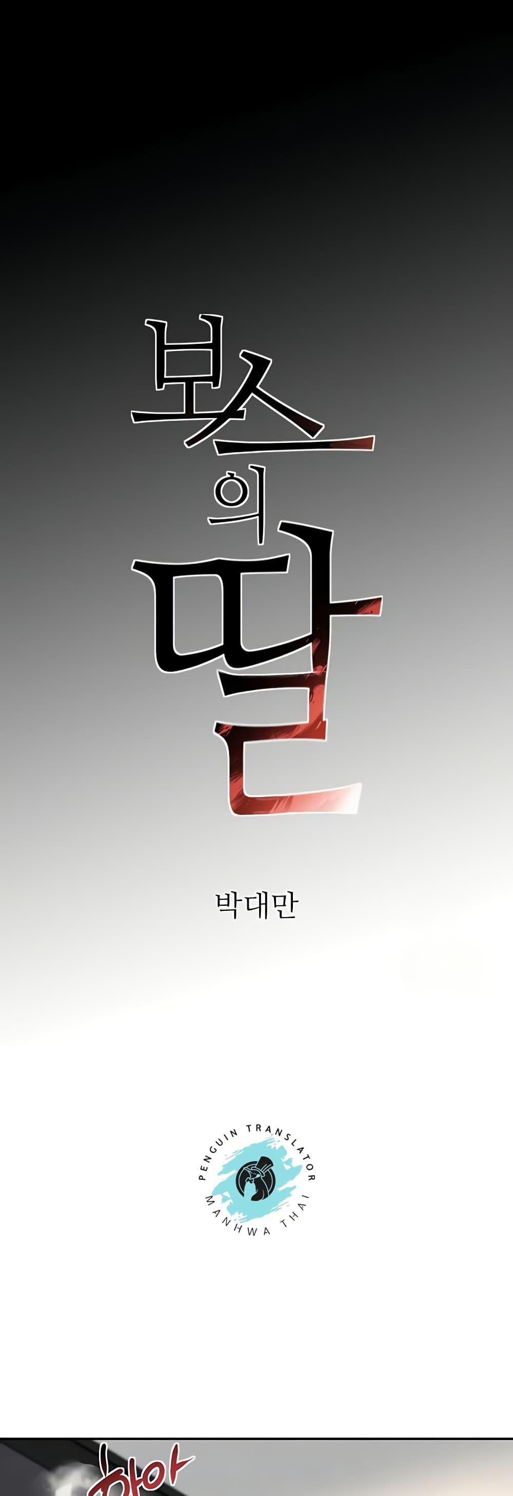 The Boss’s Daughter - ตอนที่ 9