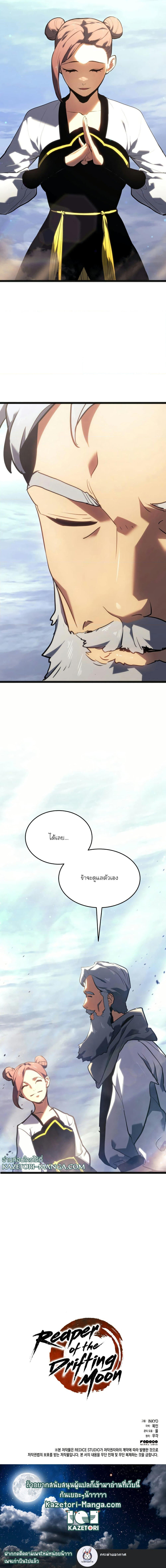 Reaper of the Drifting Moon ตอนที่ 68 แปลไทย