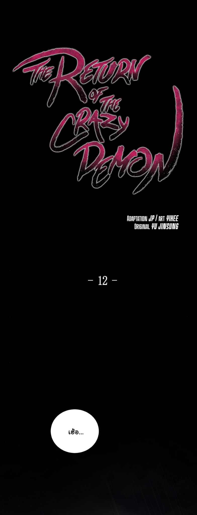 Return of the Mad Demon การหวนคืนของอสูรคลั่ง ตอนที่ 12 แปลไทย
