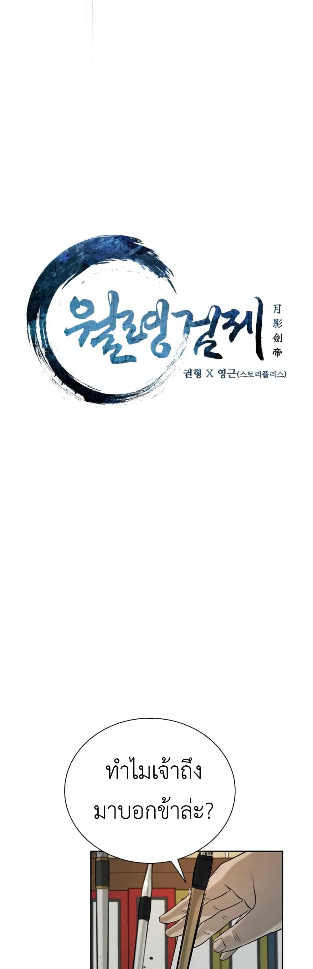 Moon-Shadow Sword Emperor ตอนที่ 6 แปลไทย