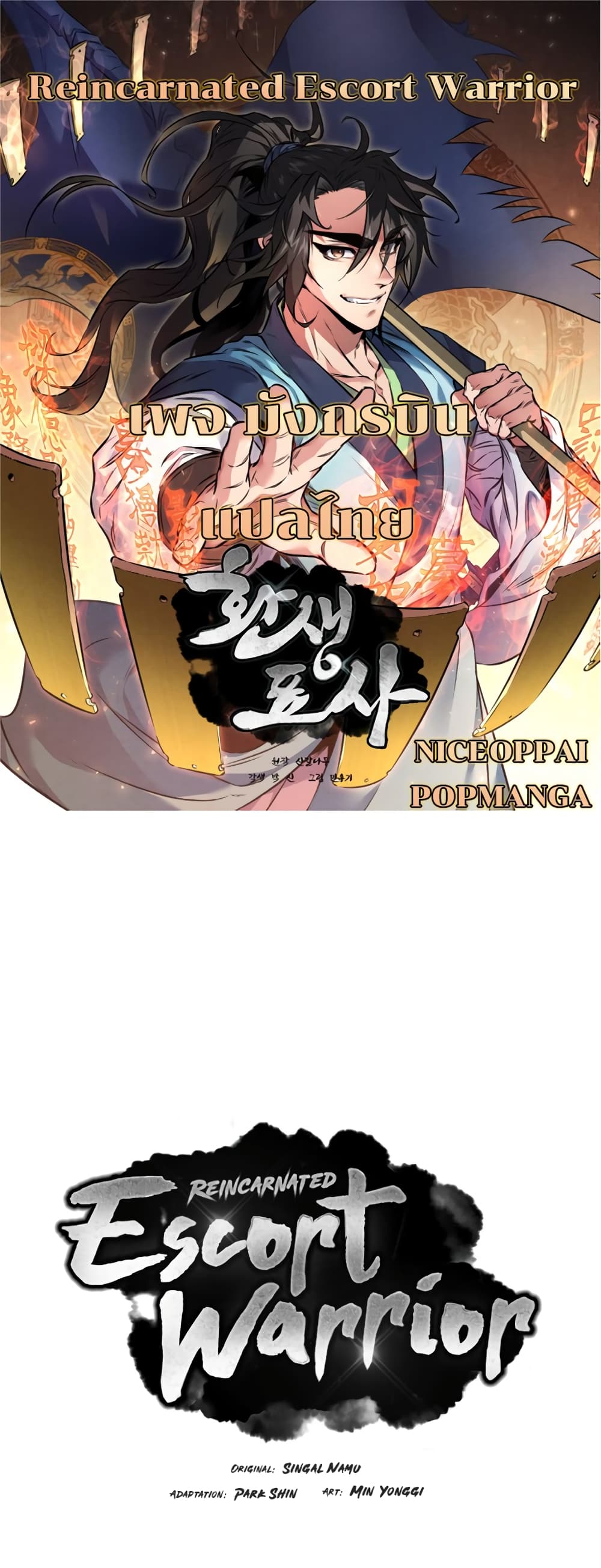 Reincarnated Escort Warrior กลับชาติมาเกิดเป็นผู้คุ้มกัน ตอนที่ 37 แปลไทย