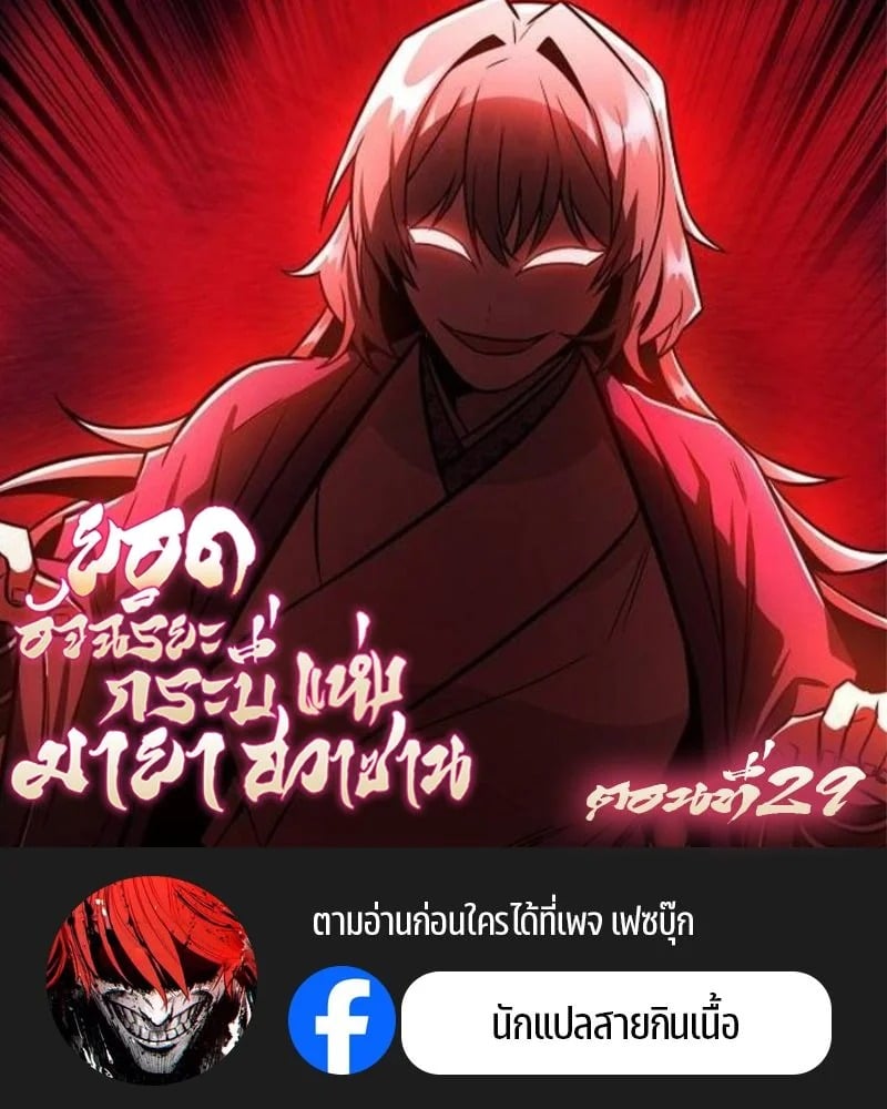 Mount Hua Sect’s Genius Phantom Swordsman ยอดอัจฉริยะนักดาบเงามายาแห่งฮวาซาน ตอนที่ 29 แปลไทย