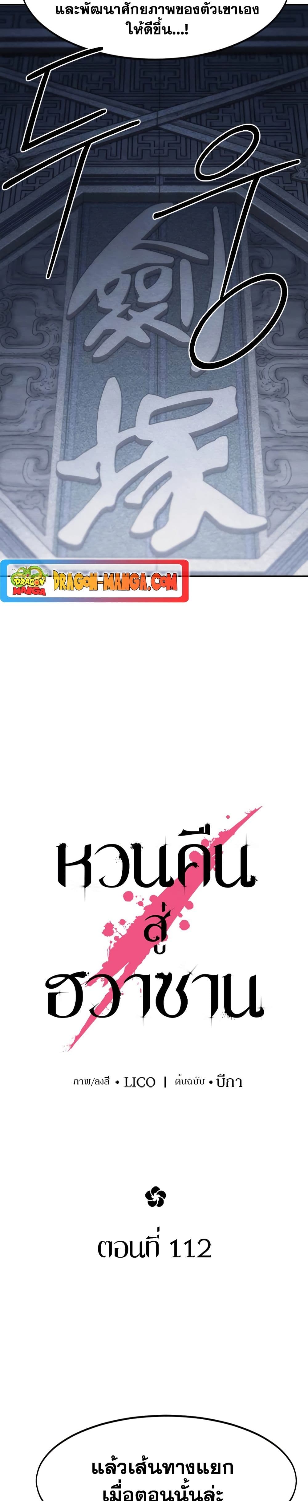 Return of the Flowery Mountain Sect หวนคืนสู่ฮวาซาน ตอนที่ 112 แปลไทย